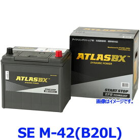 ATLAS BX アトラス SE-M-42(B20L) (L端子) カーバッテリー Start Stopシリーズ EFB Technology (アイドリングストップ車用) AT-M-42