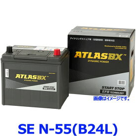 ATLAS BX アトラス SE-N-55(B24L) (L端子) カーバッテリー Start Stopシリーズ EFB Technology (アイドリングストップ車用) AT-N-55