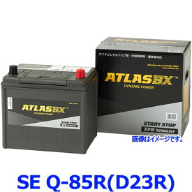 ATLAS BX アトラス SE-Q-85R(D23R) (R端子) カーバッテリー Start Stopシリーズ EFB Technology (アイドリングストップ車用) AT-Q-85R