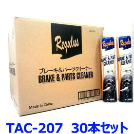 東洋化学商会 Regulus レグラス ブレーキ & パーツクリーナー TAC-207 840ml 30本セット