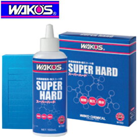 WAKO'S ワコーズ SH-R スーパーハード W150 未塗装樹脂用耐久コート剤 150ml