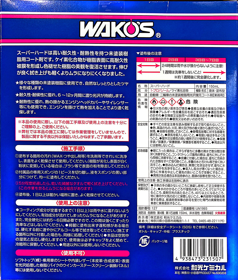 楽天市場】WAKO'S ワコーズ SH-R スーパーハード W150 未塗装樹脂用
