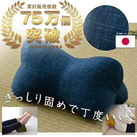 いびき防止で安眠 ほね枕 ネイビー まくら 寝具 枕 腰当 日本製 肩こり くつろぐ もっちり 敬老の日 父の日 プレゼント ギフト 約32 15cm イケヒコ