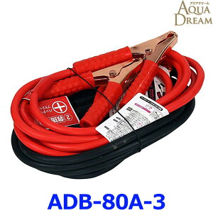 AQUA DREAM ANAh[ ADB-80A-3 v`iu[X^[P[u DC12Vp 80A 3m yԁ`~joE{bNXԗp nCubhԑΉ
