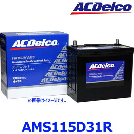 AC Delco ACデルコ AMS 115D31R (R端子) 国産車用 充電制御車 カーバッテリー プレミアムAMSバッテリー AMS115D31R