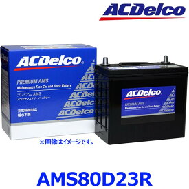 AC Delco ACデルコ AMS 80D23R (R端子) 国産車用 充電制御車 カーバッテリー プレミアムAMSバッテリー AMS80D23R