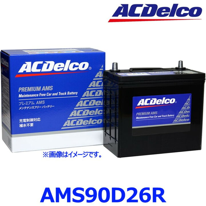 楽天市場】AC Delco ACデルコ AMS 90D26R (R端子) 国産車用 充電制御車 