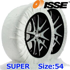 【日本正規品】ISSE SNOW SOCKS SUPER C50054 イッセ スノーソックス スーパー サイズ54 布製タイヤチェーン チェーン規制対応品