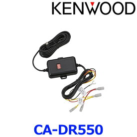 KENWOOD ケンウッド CA-DR550 車載電源ケーブル 駐車監視対応 バッテリー過放電防止機能 オフタイマー機能搭載