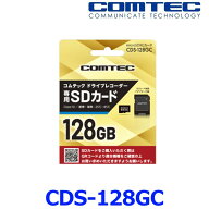 ゆうパケ発送 COMTEC コムテック CDS-128GC ドライブレコーダー用 microSDXCカード マイクロSDカード 128…