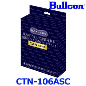 Bullcon ブルコン フジ電機工業 FreeTVing フリーテレビング CTN-106ASC アドバンストモデル サービスホールスイッチ切替タイプ