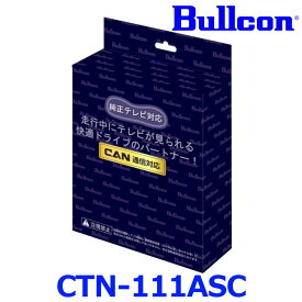 Bullcon ブルコン フジ電機工業 FreeTVing フリーテレビング CTN-111ASC アドバンストモデル サービスホールスイッチ切替タイプ