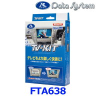 データシステム Data System FTA638 テレビキット オートタイプ SUBARU スバル レヴォーグ/WRX S4/クロス…