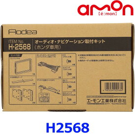 amon エーモン工業 H2568 オーディオ・ナビゲーション取付キット(ホンダ車用)