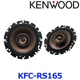 KENWOOD ケンウッド KFC-RS165 16cm カスタムフィットスピーカー トヨタ・日産・ホンダ・三菱・スバル・マツダ・スズキ・ ダイハツ車用 2本1組