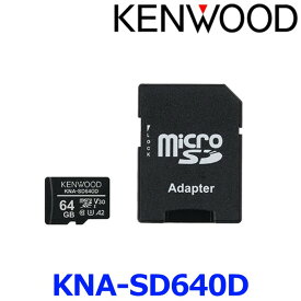 KENWOOD ケンウッド KNA-SD640D microSDXCメモリーカード 64GB