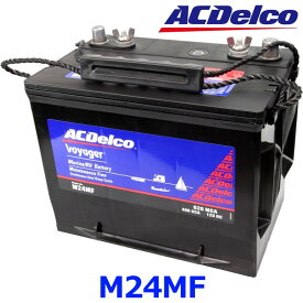 【個人宅配送不可】AC Delco ACデルコ M24MF Voyager ボイジャー マリン用メンテナンスフリー ディープサイクルバッテリー メーカー直送