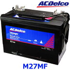 【個人宅配送不可】AC Delco ACデルコ M27MF Voyager ボイジャー マリン用メンテナンスフリー ディープサイクルバッテリー メーカー直送