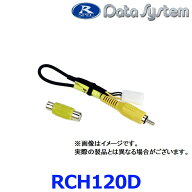 DataSystem データシステム RCH120D リアカメラ入力ハーネス ベーシックナビ トヨタ ディーラーオプショ…