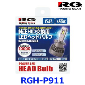 RG レーシングギア POWER LED HEAD Bulb ヘッドバルブ 6500K 10000lm D4S HID換装用LEDヘッドバルブ RGH-P911 RACING GEAR 車検対応