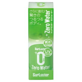 SurLuster シュアラスター S-107 Zero Water ゼロウォーター 150ml 親水コーティング 中型車約3台分 2か月耐久