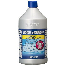 SurLuster シュアラスター S-31 ワックスシャンプー 希釈タイプ 850ml