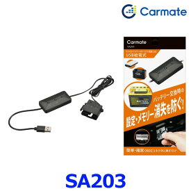 カーメイト SA203 メモリーキーパー R80 USB 給電式 メモリーバックアップ OBDII コネクター接続 12V専用