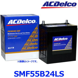 ACデルコ SMF 55B24LS (Lタイプ) D端子太いタイプ 国産車 標準車用 カーバッテリー プレミアムSMFバッテリー