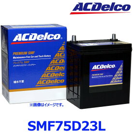 AC Delco ACデルコ SMF 75D23L (L端子) 国産車 標準車用 カーバッテリー プレミアムSMFバッテリー SMF75D23L