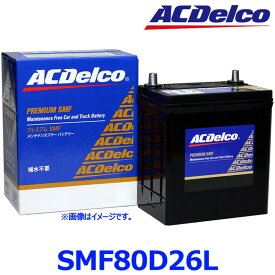 AC Delco ACデルコ SMF 80D26L (L端子) 国産車 標準車用 カーバッテリー プレミアムSMFバッテリー SMF80D26L