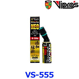 ヴィプロス VS-555 エアコンイノベーターNeo カーエアコン用オイル添加剤 クーラーガス添加剤 エアコンガス添加剤 PAGオイル 冷媒 HFC-134a R-134a エアコン効き良く