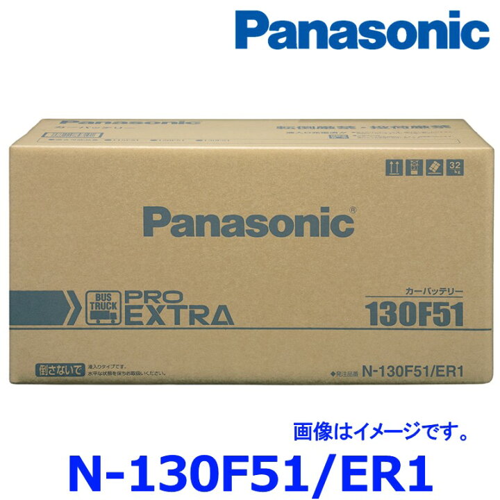 楽天市場】パナソニック カーバッテリー N-130F51/ER1 プロ エクストラ 