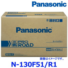パナソニック カーバッテリー N-130F51/R1 プロ ロード トラック バス用 130F51-R1