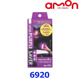 amon エーモン工業 停止表示灯 PURPLE SAVER パープルセーバー 6920 道路交通法施行規則適合品 三角表示板の代わりに 防水カバー付
