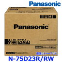 マイカー割 最大ポイント5倍アップ 11/11(火) 1:59まで パナソニック カーバッテリー N-75D23R/RW (R端子) プロ ロード ワーク トラック バス用 75D23R-RW