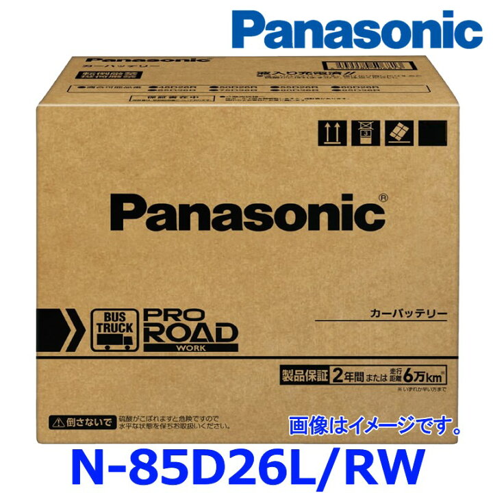 楽天市場】新品 正規品 パナソニック カーバッテリー N-85D26L/RW (L 