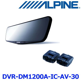 ALPINE アルパイン DVR-DM1200A-IC-AV-30 ドライブレコーダー搭載12型デジタルミラーパッケージ 車内用リアカメラモデル リアカメラカバー付属