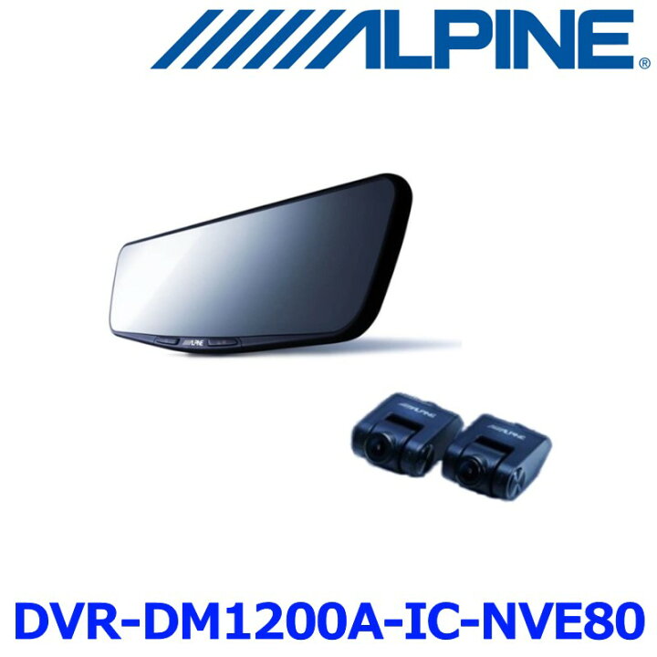 楽天市場】ALPINE アルパイン DVR-DM1200A-IC-NVE-80 ドライブ 