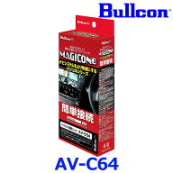 Bullcon ブルコン フジ電機工業 MAGICONE マジコネ AV-C64 バックカメラ接続ユニット ダイハツ車用