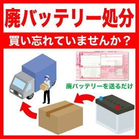 【単品販売不可】 期限2025年10月31日まで 廃バッテリー処分回収伝票 [1枚に付きバッテリー 1個]【当店バッテリーと同時購入のみの販売】 不要になった使用済みバッテリー回収 バッテリー引き取り券