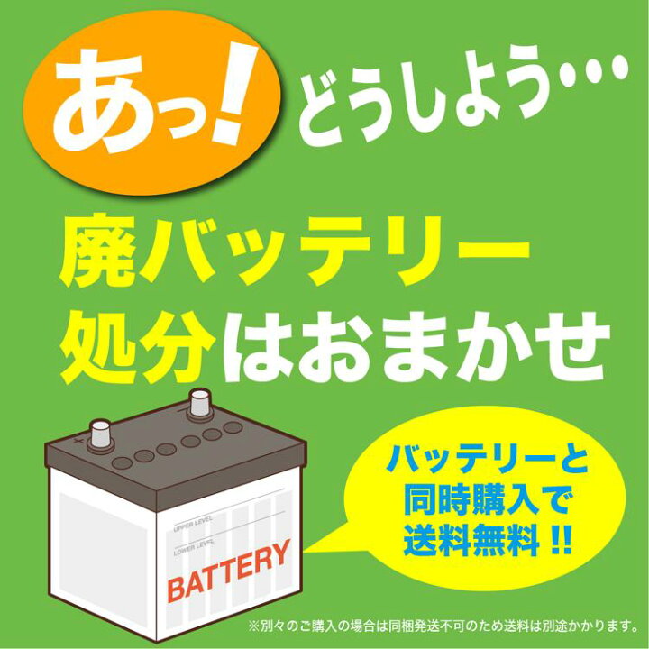 楽天市場】【単品販売不可】 期限2026年8月31日まで 廃バッテリー処分 