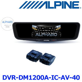 ALPINE アルパイン DVR-DM1200A-IC-AV-40 ドライブレコーダー搭載12型デジタルミラーパッケージ 車内用リアカメラモデル リアカメラカバー付属