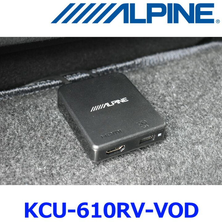 楽天市場】ALPINE アルパイン KCU-610RV-VOD リアビジョン用外部HDMI 