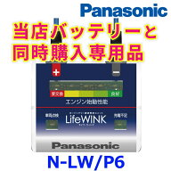 Panasonic パナソニック カーバッテリー寿命判定ユニット LifeWINK ライフウィンク N-LW/P6 バッテリー保…