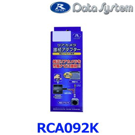 DataSystem データシステム RCA092K リアカメラ接続アダプター スズキ クロスビーMN71S/スペーシアMK53Sなど
