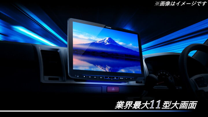 楽天市場】ALPINE アルパイン XF11NX2S-HI-200-PM カーナビ ハイエース 