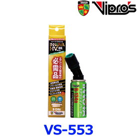 ヴィプロス VS-553 カーエアコン 添加剤 冷媒 エアコンイノベーター HV クーラーガス添加剤 エアコンガス添加剤 冷媒 HFC-134a R-134a VS-555後継品