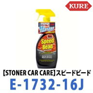 【STONER CAR CARE ストーナー】【E-1732-16J】自動車およびマリーン用ワックススピードビード 呉工業 KU…