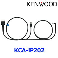 【KENWOOD ケンウッド】iPhone/iPod接続ケーブル iPodインターフェースケーブル【KCA-iP202】 {KCA-IP202…