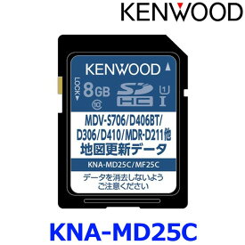 KENWOOD ケンウッド KNA-MD25C 2025年 地図更新ソフト 彩速ナビ用（MDV-D311/L310/L309他） SDカード ゆうパケット発送